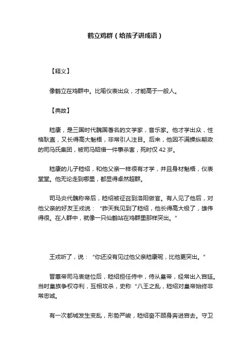 鹤立鸡群（给孩子讲成语）