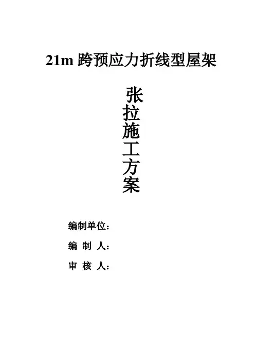 21m跨预应力折线型屋架方案