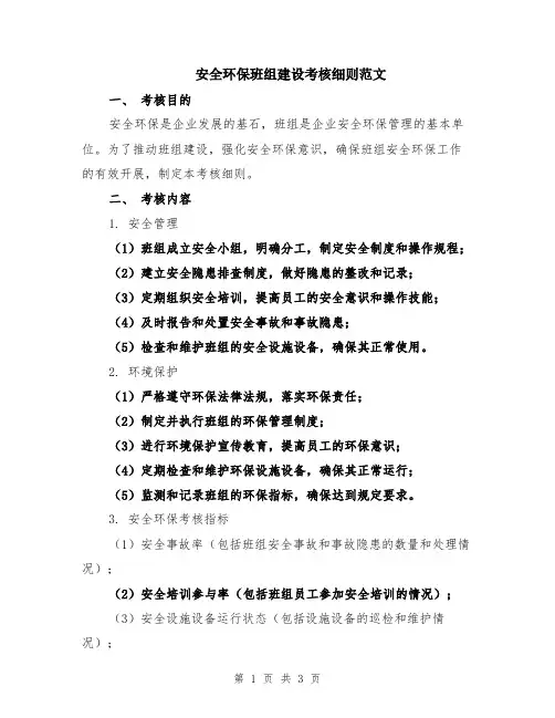 安全环保班组建设考核细则范文