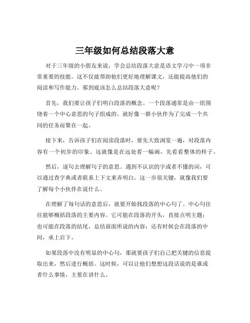 三年级如何总结段落大意