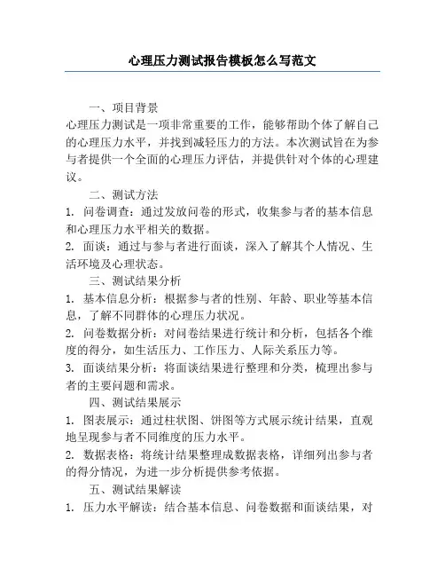 心理压力测试报告模板怎么写范文