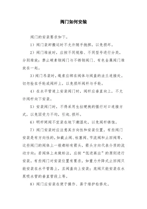 阀门如何安装