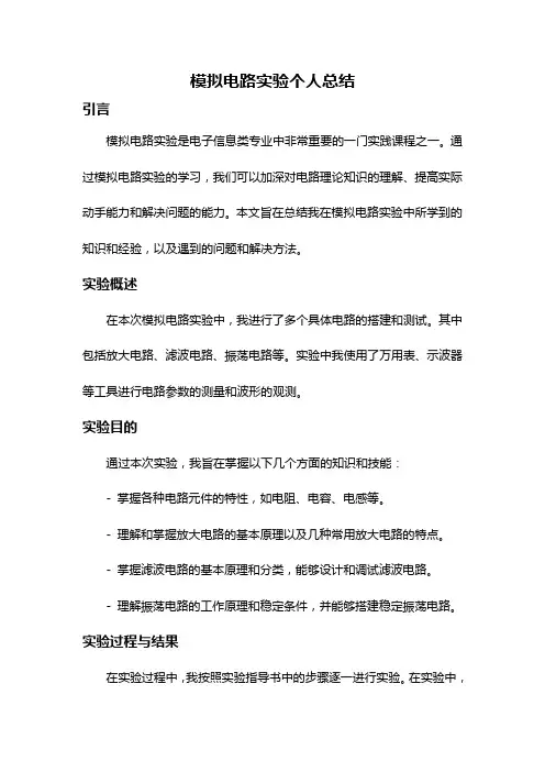 模拟电路实验个人总结