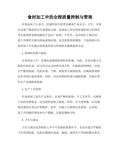 食材加工中的全程质量控制与管理