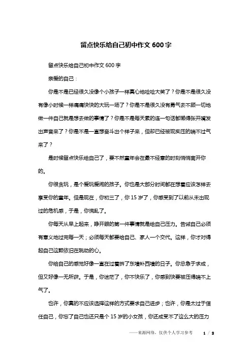 留点快乐给自己初中作文600字