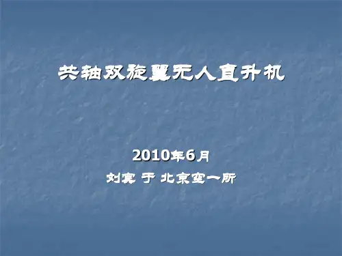 共轴双桨直升机概述