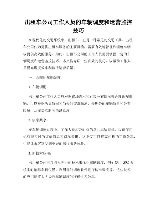 出租车公司工作人员的车辆调度和运营监控技巧