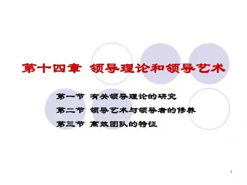 领导理论和领导艺术