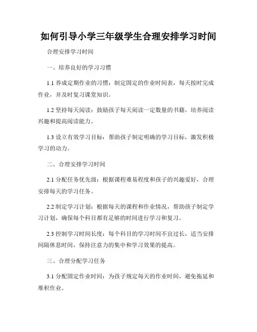 如何引导小学三年级学生合理安排学习时间