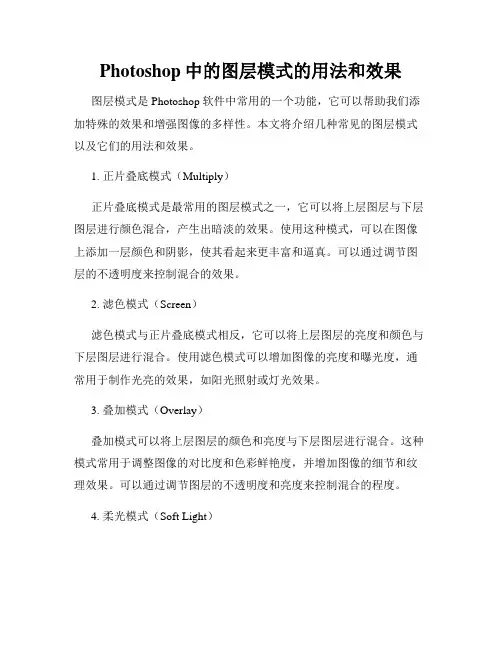 Photoshop中的图层模式的用法和效果