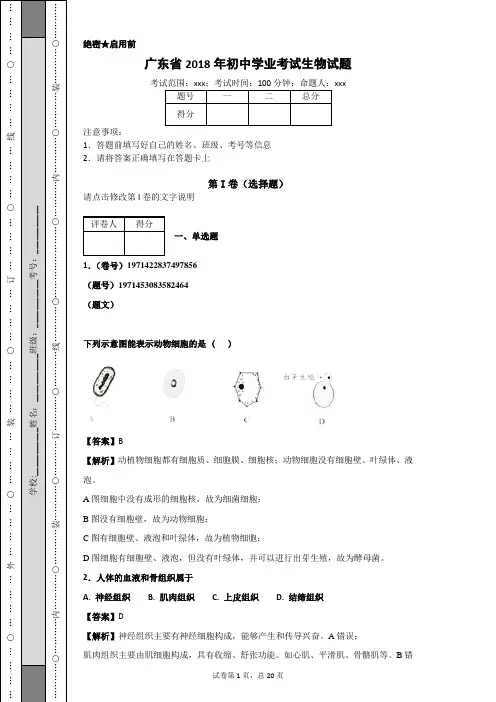 广东省2018年初中学业考试生物试题