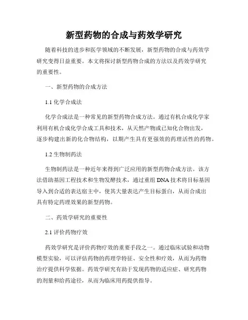 新型药物的合成与药效学研究