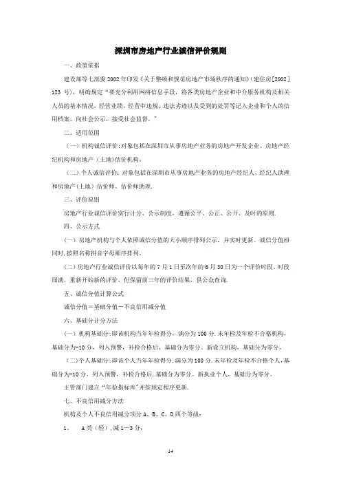 深圳市房地产行业诚信评价规则