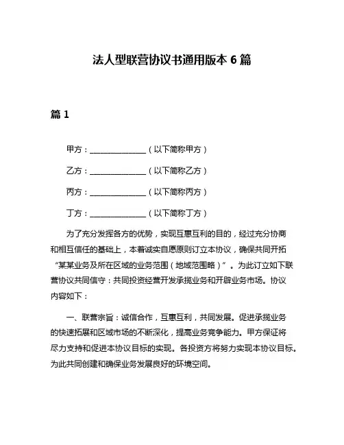 法人型联营协议书通用版本6篇