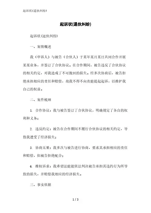 起诉状(退伙纠纷)范文精简处理