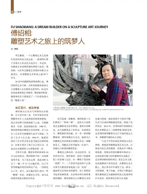 傅绍相：雕塑艺术之旅上的筑梦人