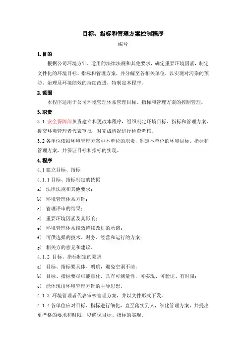 目标、指标和管理方案控制程序