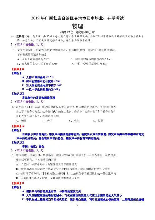 2019年广西贵港市中考物理试题(含解析)