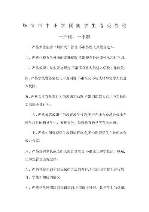 防性侵十严格十不准