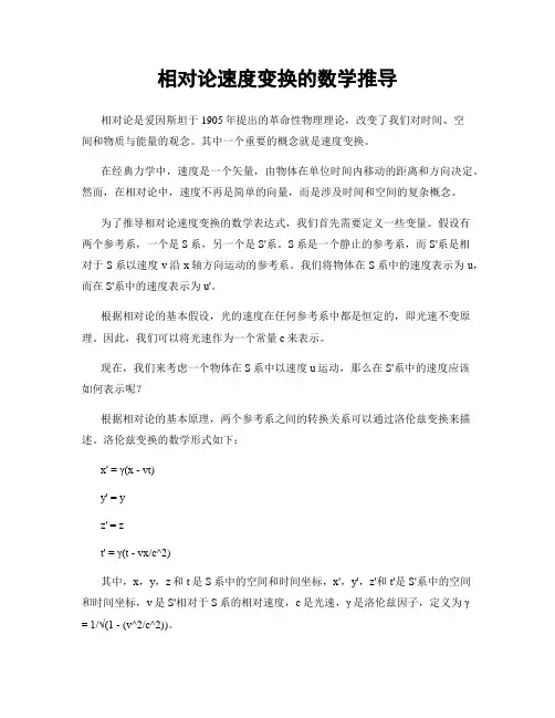 相对论速度变换的数学推导