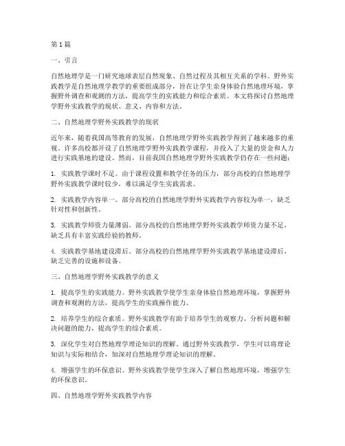 自然地理学野外实践教学(3篇)