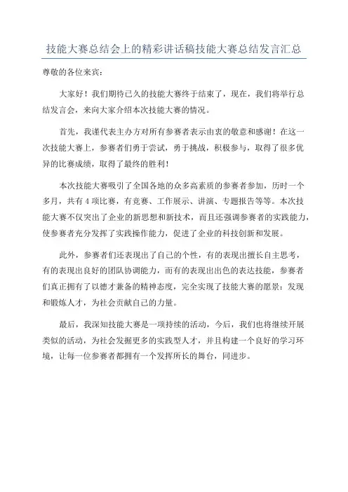 技能大赛总结会上的精彩讲话稿技能大赛总结发言汇总