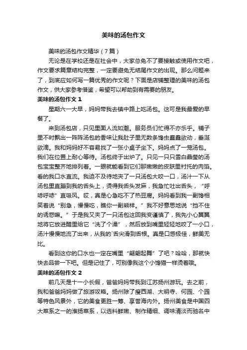 美味的汤包作文