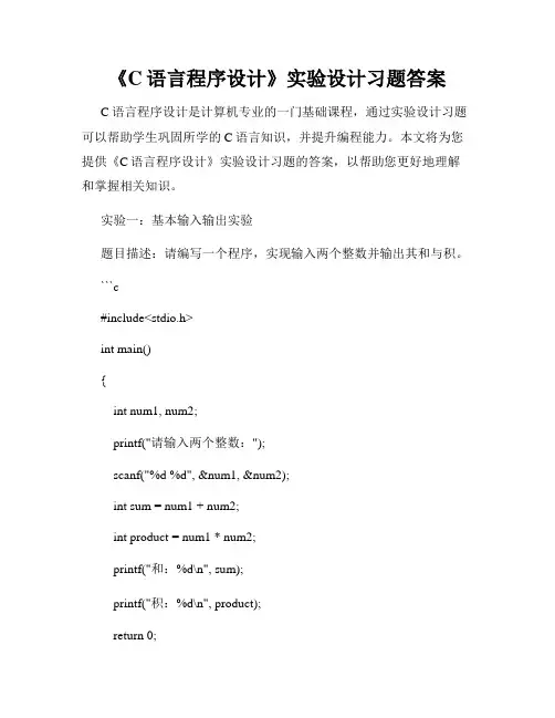 《C语言程序设计》实验设计习题答案