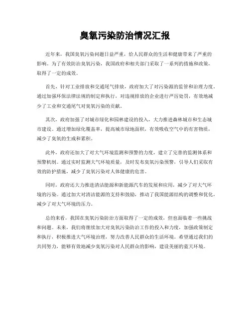 臭氧污染防治情况汇报