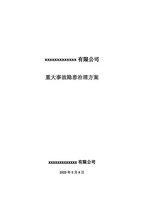 重大事故隐患治理方案