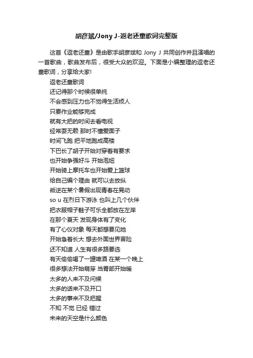 胡彦斌JonyJ-返老还童歌词完整版
