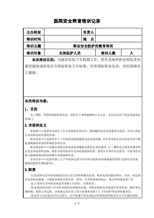 医疗质量和安全教育培训记录