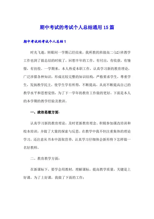 期中考试的考试个人总结通用15篇
