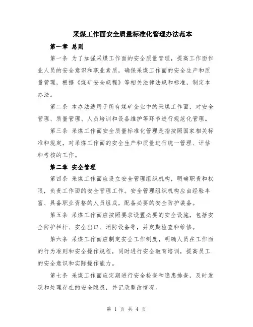 采煤工作面安全质量标准化管理办法范本