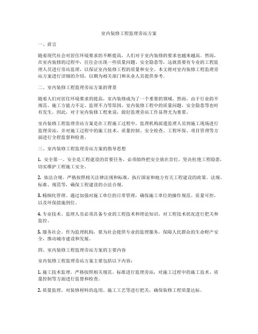 室内装修工程监理旁站方案