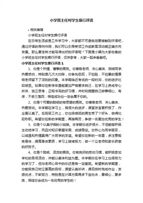 小学班主任对学生操行评语