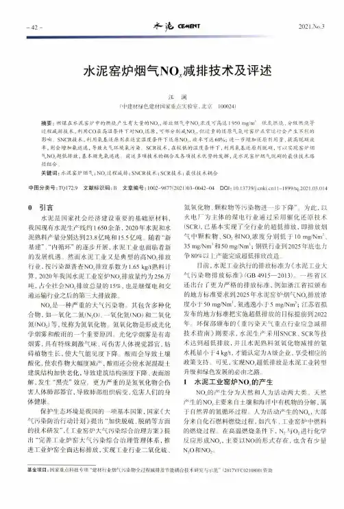 水泥窑炉烟气NO_(x)减排技术及评述