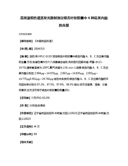 高效液相色谱蒸发光散射测定银杏叶软胶囊中4种萜类内酯的含量