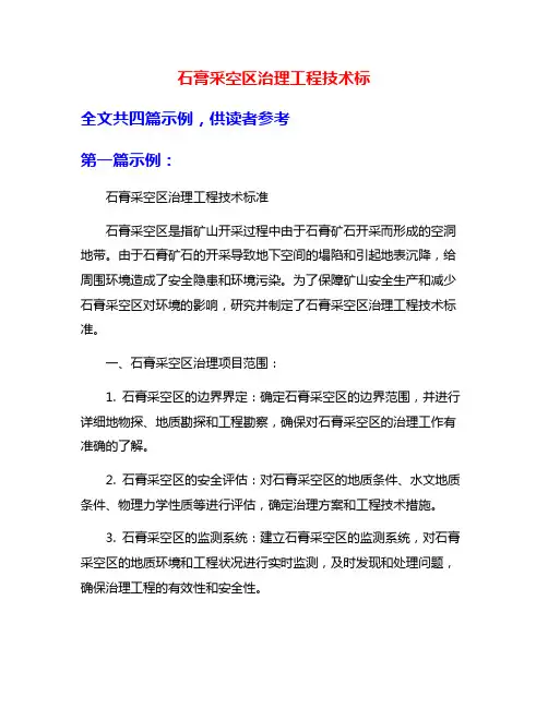 石膏采空区治理工程技术标