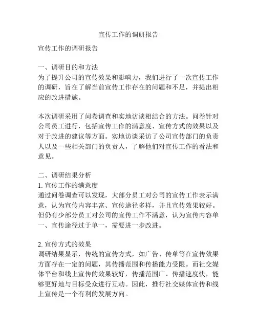 宣传工作的调研报告