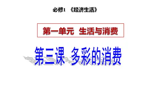 2021届高中政治一轮复习第三课多彩的消费
