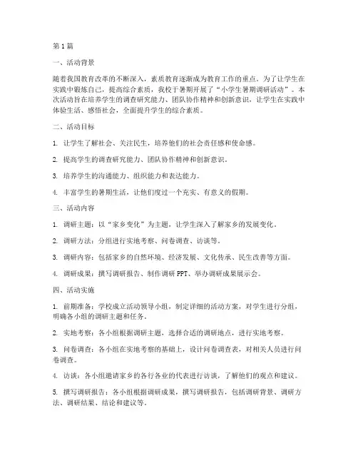 小学生暑期调研活动总结(3篇)