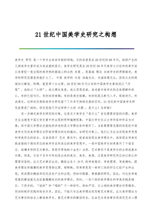21世纪中国美学史研究之构想-1
