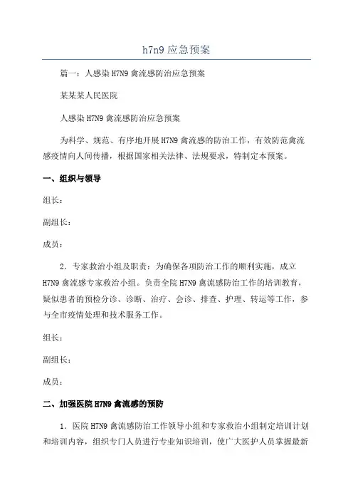 h7n9应急预案