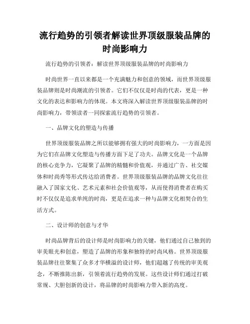 流行趋势的引领者解读世界顶级服装品牌的时尚影响力