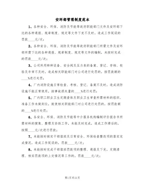 安环部管理制度范本(3篇)