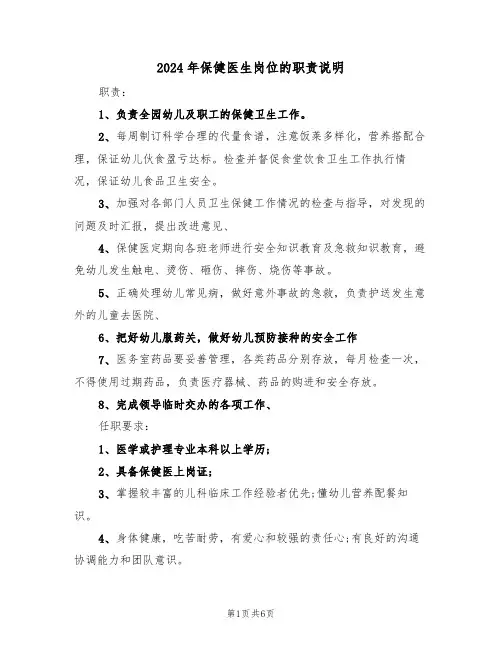 2024年保健医生岗位的职责说明(三篇)