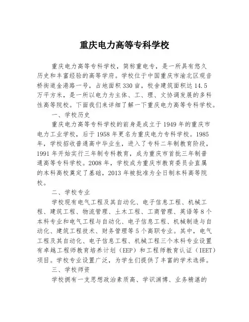 重庆电力高等专科学校