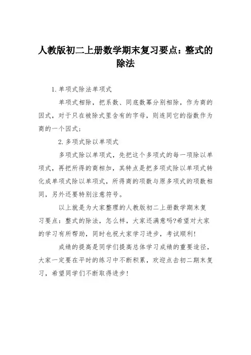 人教版初二上册数学期末复习要点：整式的除法