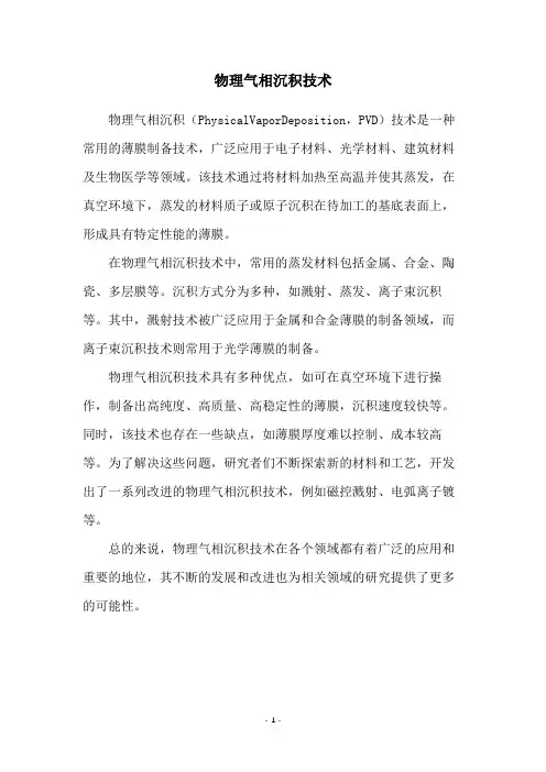 物理气相沉积技术